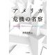 アメリカ 危機の省察 [単行本]