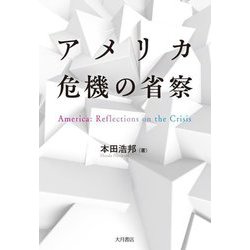 アメリカ 危機の省察 [単行本]