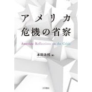 アメリカ 危機の省察 [単行本]