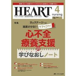 ハートナーシング2025年4月号<38巻4号> [単行本]