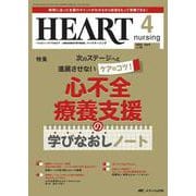 ハートナーシング2025年4月号<38巻4号> [単行本]