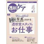 透析ケア2025年4月号<31巻4号> [単行本]