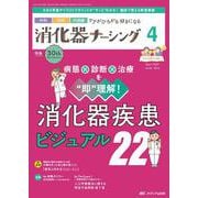 消化器ナーシング2025年4月号<30巻4号> [単行本]