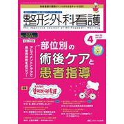 整形外科看護2025年4月号<30巻4号> [単行本]