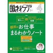 眼科ケア2025年4月号<27巻4号> [単行本]