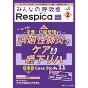 みんなの呼吸器 Respica 2025年2号<23巻2号> [単行本]