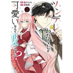 ツンデレなわたくしが可愛いなんて正気ですか？　２<2>(フロース　コミック) [コミック]