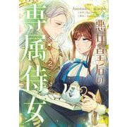 悪女皇后の専属侍女　２<2>(フロース　コミック) [コミック]