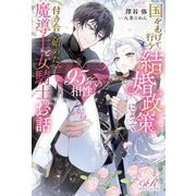 国をあげて行う結婚政策によって95%の相性から付き合い始めた魔導士と女騎士のお話(eロマンスロイヤル) [単行本]