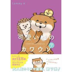 可愛い嘘のカワウソ７<7> [単行本]