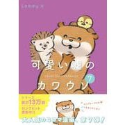 可愛い嘘のカワウソ７<7> [単行本]