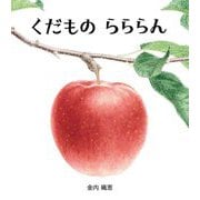 くだものらららん [絵本]