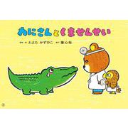 紙芝居　わにさんと　くませんせい<2025年5月号>(2025年度定期刊行紙芝居　年少向けおひさまこんにちは) [紙しばい]