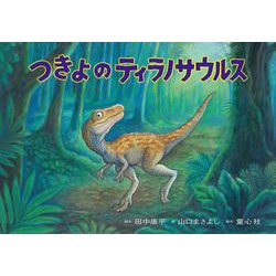 紙芝居　つきよの　ティラノサウルス<2025年5月号>(2025年度定期刊行紙芝居年中～年長向　ともだちだいすき　) [紙しばい]