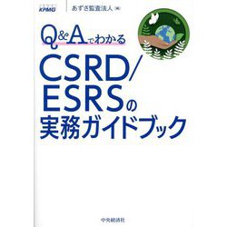 Q&AでわかるCSRD/ESRSの実務ガイドブック [単行本]