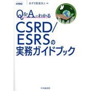 Q&AでわかるCSRD/ESRSの実務ガイドブック [単行本]