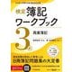 検定簿記ワークブック3級商業簿記 検定版第11版 [単行本]
