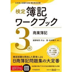 検定簿記ワークブック3級商業簿記 検定版第11版 [単行本]