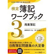 検定簿記ワークブック3級商業簿記 検定版第11版 [単行本]