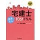 宅建士出るとこ10分ドリル〈2025年版〉 [単行本]