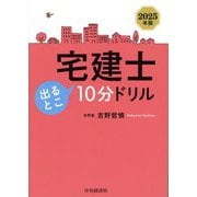 宅建士出るとこ10分ドリル〈2025年版〉 [単行本]