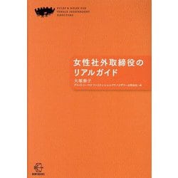 女性社外取締役のリアルガイド(BOW BOOKS) [単行本]