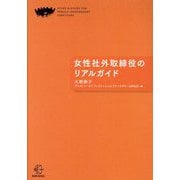 女性社外取締役のリアルガイド(BOW BOOKS) [単行本]