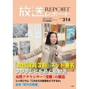 放送レポート　2025年5月号<no.314> [全集叢書]