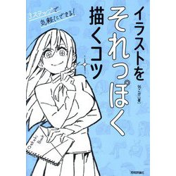 イラストをそれっぽく描くコツ―3ステップで気軽にできる! [単行本]