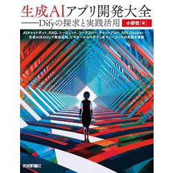 生成AIアプリ開発大全―Difyの探求と実践活用 [単行本]