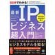 60分でわかる!最新IPビジネス超入門 [単行本]