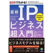 60分でわかる!最新IPビジネス超入門 [単行本]