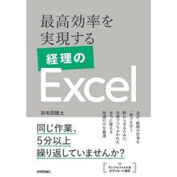 最高効率を実現する経理のExcel [単行本]