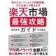 楽天市場最強攻略ガイド―売れるネットショップの新常識、ECの達人が教えます [単行本]