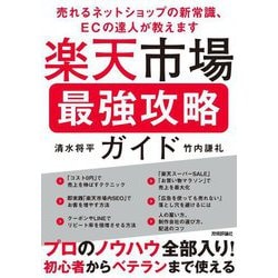 楽天市場最強攻略ガイド―売れるネットショップの新常識、ECの達人が教えます [単行本]