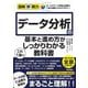 データ分析の基本と進め方がこれ1冊でしっかりわかる教科書(図解即戦力) [単行本]