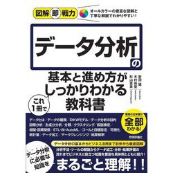 データ分析の基本と進め方がこれ1冊でしっかりわかる教科書(図解即戦力) [単行本]