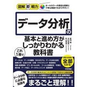 データ分析の基本と進め方がこれ1冊でしっかりわかる教科書(図解即戦力) [単行本]