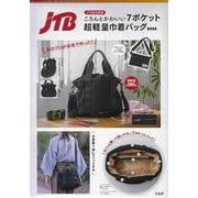 JTB完全監修 ころんとかわいい7ポケット超軽量巾着バッグBOOK [ムックその他]