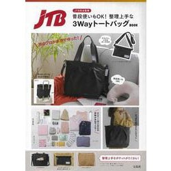 JTB完全監修 普段使いもOK! 整理上手な3WayトートバッグBOOK [ムックその他]
