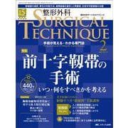 整形外科サージカルテクニック2025年2号<15巻2号> [単行本]