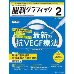 眼科グラフィック2025年2号<14巻2号> [単行本]