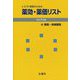 レセプト事務のための薬効・薬価リスト〈令和7年版〉―付 禁忌・併用禁忌 [単行本]