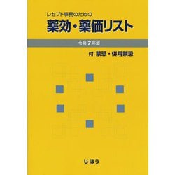 レセプト事務のための薬効・薬価リスト〈令和7年版〉―付 禁忌・併用禁忌 [単行本]