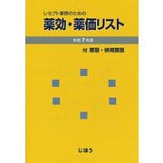 レセプト事務のための薬効・薬価リスト〈令和7年版〉―付 禁忌・併用禁忌 [単行本]