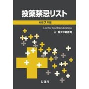 投薬禁忌リスト〈令和7年版〉―付 重大な副作用 [単行本]