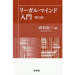 リーガル・マインド入門 第3版 [単行本]