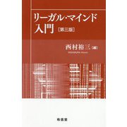 リーガル・マインド入門 第3版 [単行本]