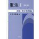 憲法〈1〉総論・統治機構論 第2版 [単行本]