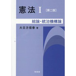 憲法〈1〉総論・統治機構論 第2版 [単行本]